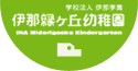 伊那緑ヶ丘幼稚園