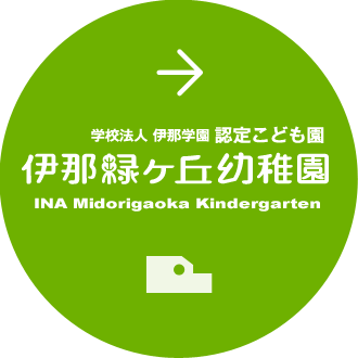 伊那緑ヶ丘幼稚園