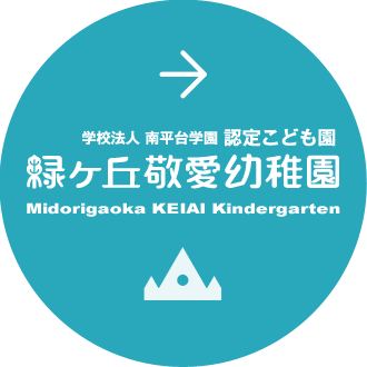 緑ヶ丘敬愛幼稚園