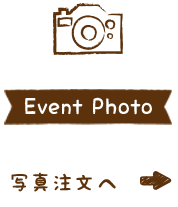 Event Photo 写真注文へ