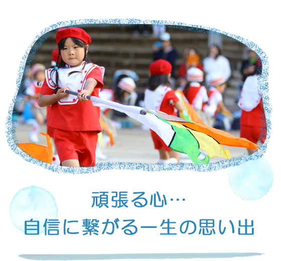 頑張る心…自信に繋がる一生の思い出