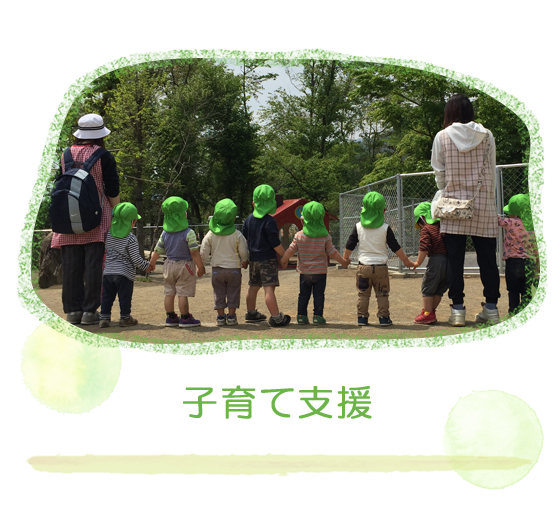 子育て支援