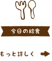 今日の給食 もっと詳しく
