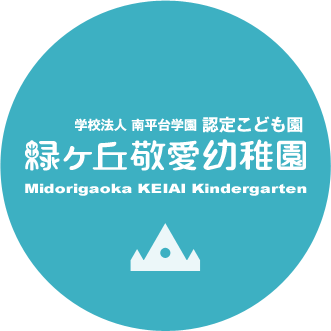 緑ヶ丘敬愛幼稚園